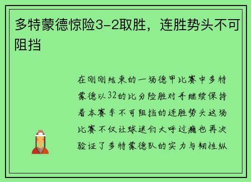 多特蒙德惊险3-2取胜，连胜势头不可阻挡