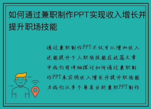 如何通过兼职制作PPT实现收入增长并提升职场技能