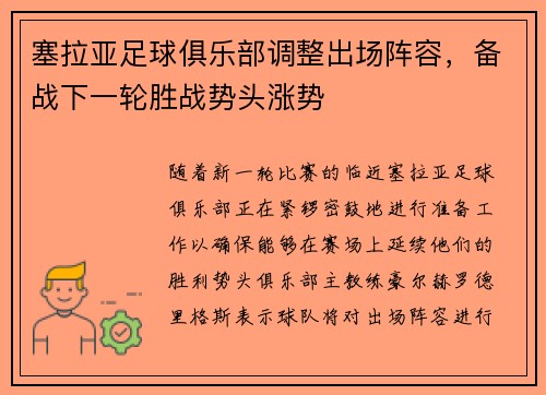 塞拉亚足球俱乐部调整出场阵容，备战下一轮胜战势头涨势