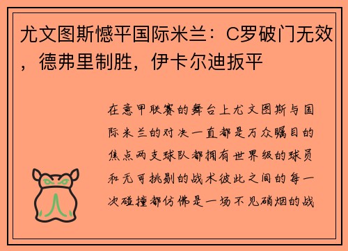 尤文图斯憾平国际米兰：C罗破门无效，德弗里制胜，伊卡尔迪扳平