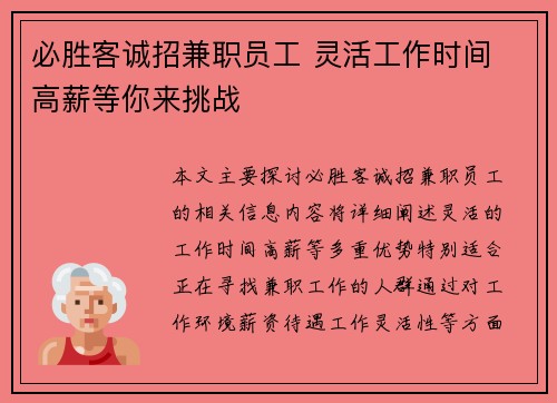 必胜客诚招兼职员工 灵活工作时间 高薪等你来挑战