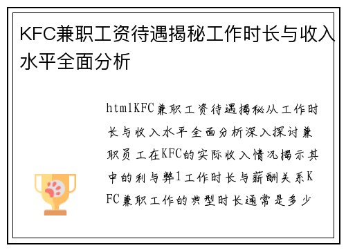 KFC兼职工资待遇揭秘工作时长与收入水平全面分析