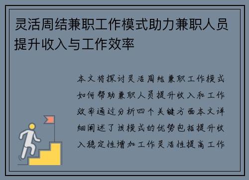 灵活周结兼职工作模式助力兼职人员提升收入与工作效率