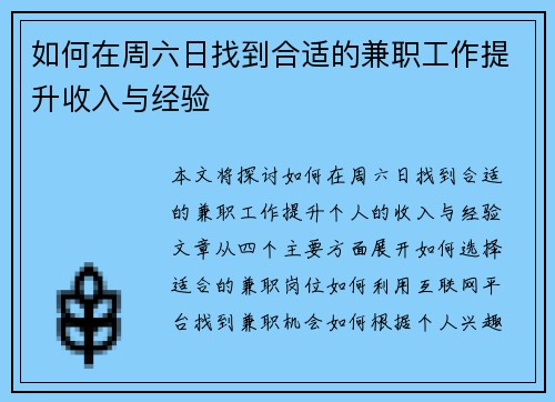 如何在周六日找到合适的兼职工作提升收入与经验