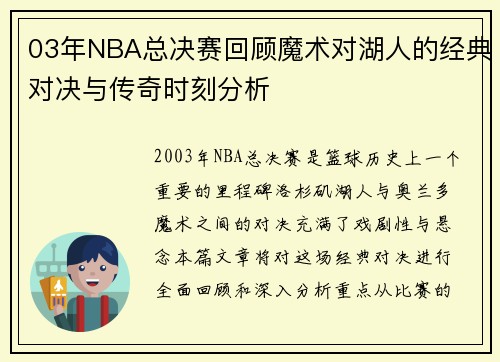 03年NBA总决赛回顾魔术对湖人的经典对决与传奇时刻分析