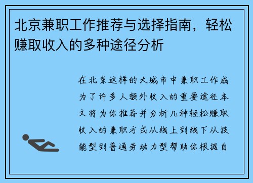 北京兼职工作推荐与选择指南，轻松赚取收入的多种途径分析