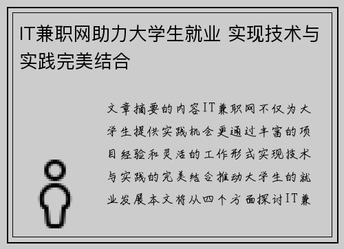 IT兼职网助力大学生就业 实现技术与实践完美结合