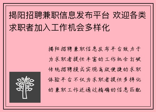 揭阳招聘兼职信息发布平台 欢迎各类求职者加入工作机会多样化