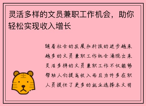 灵活多样的文员兼职工作机会，助你轻松实现收入增长