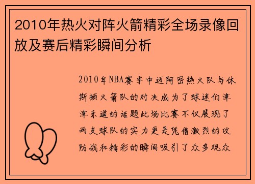 2010年热火对阵火箭精彩全场录像回放及赛后精彩瞬间分析