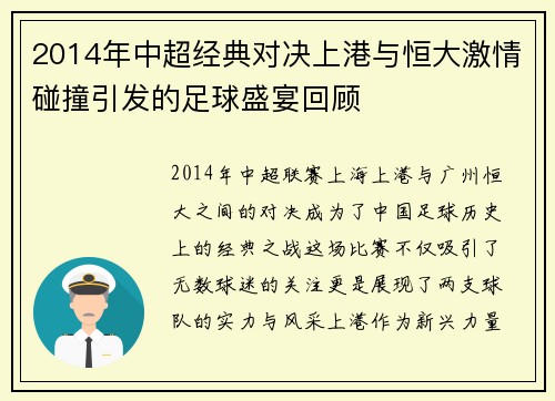 2014年中超经典对决上港与恒大激情碰撞引发的足球盛宴回顾