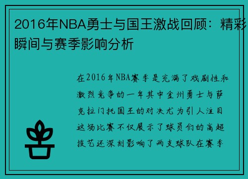 2016年NBA勇士与国王激战回顾：精彩瞬间与赛季影响分析