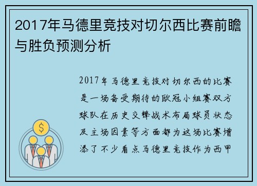 2017年马德里竞技对切尔西比赛前瞻与胜负预测分析