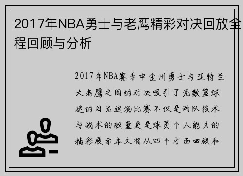 2017年NBA勇士与老鹰精彩对决回放全程回顾与分析