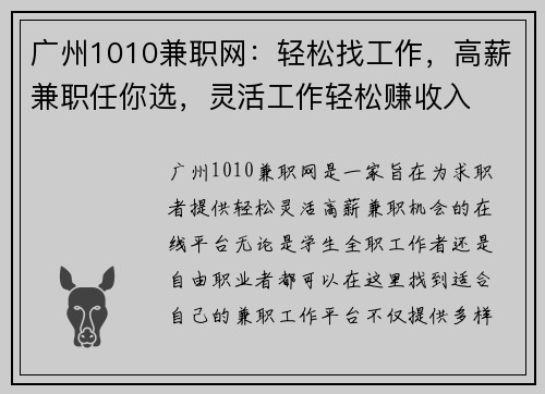 广州1010兼职网：轻松找工作，高薪兼职任你选，灵活工作轻松赚收入