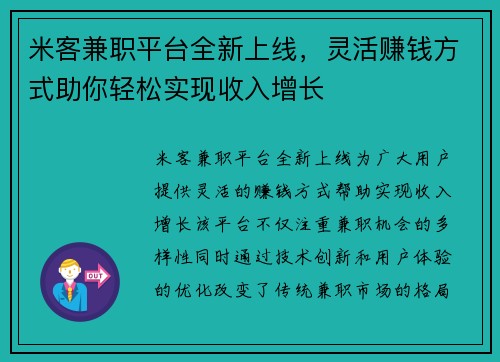 米客兼职平台全新上线，灵活赚钱方式助你轻松实现收入增长