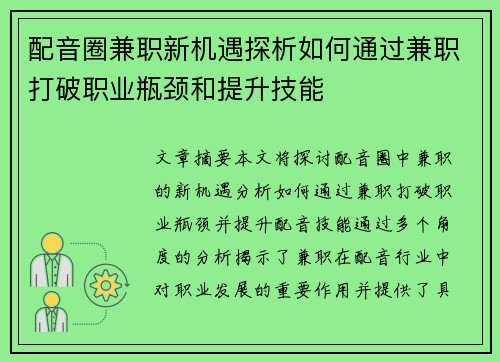 配音圈兼职新机遇探析如何通过兼职打破职业瓶颈和提升技能