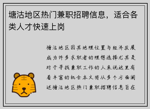 塘沽地区热门兼职招聘信息，适合各类人才快速上岗