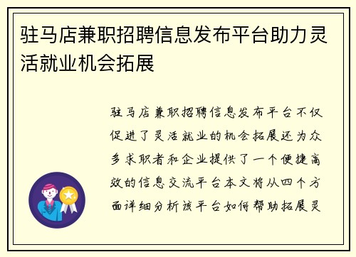 驻马店兼职招聘信息发布平台助力灵活就业机会拓展