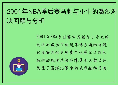 2001年NBA季后赛马刺与小牛的激烈对决回顾与分析