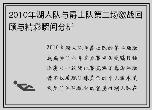 2010年湖人队与爵士队第二场激战回顾与精彩瞬间分析