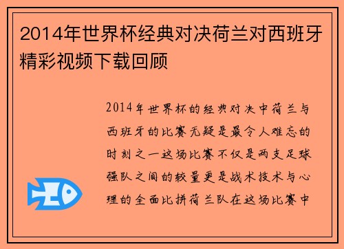 2014年世界杯经典对决荷兰对西班牙精彩视频下载回顾