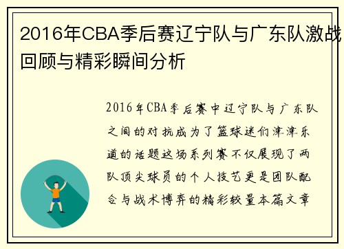 2016年CBA季后赛辽宁队与广东队激战回顾与精彩瞬间分析
