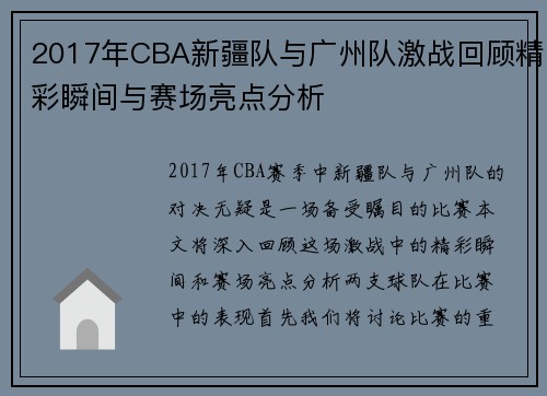 2017年CBA新疆队与广州队激战回顾精彩瞬间与赛场亮点分析