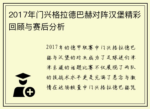 2017年门兴格拉德巴赫对阵汉堡精彩回顾与赛后分析
