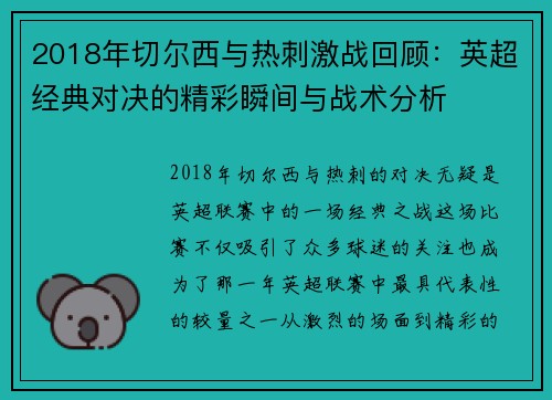 2018年切尔西与热刺激战回顾：英超经典对决的精彩瞬间与战术分析