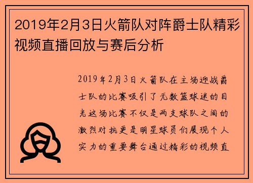 2019年2月3日火箭队对阵爵士队精彩视频直播回放与赛后分析