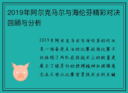 2019年阿尔克马尔与海伦芬精彩对决回顾与分析