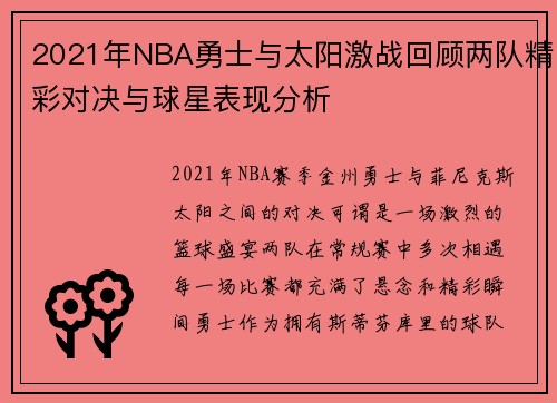 2021年NBA勇士与太阳激战回顾两队精彩对决与球星表现分析