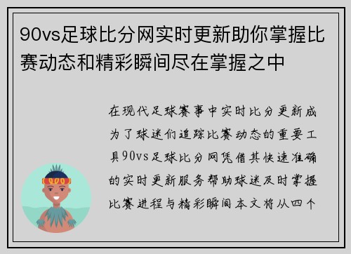 90vs足球比分网实时更新助你掌握比赛动态和精彩瞬间尽在掌握之中