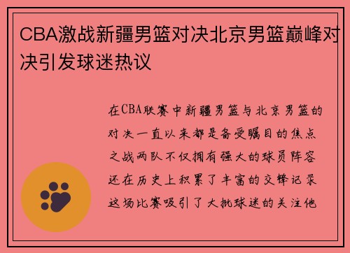 CBA激战新疆男篮对决北京男篮巅峰对决引发球迷热议