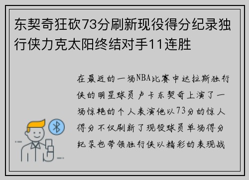 东契奇狂砍73分刷新现役得分纪录独行侠力克太阳终结对手11连胜