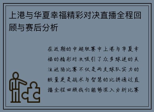 上港与华夏幸福精彩对决直播全程回顾与赛后分析
