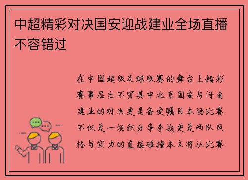 中超精彩对决国安迎战建业全场直播不容错过