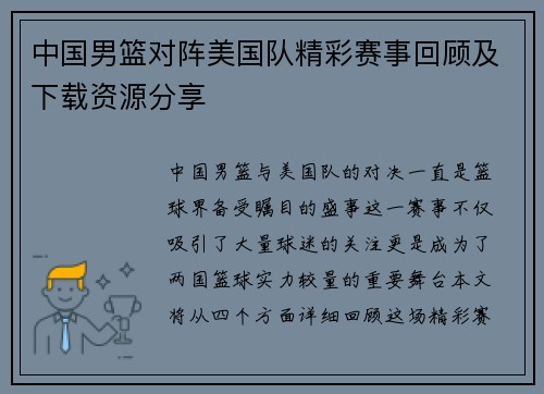 中国男篮对阵美国队精彩赛事回顾及下载资源分享