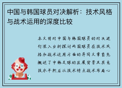中国与韩国球员对决解析：技术风格与战术运用的深度比较