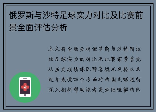 俄罗斯与沙特足球实力对比及比赛前景全面评估分析