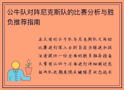 公牛队对阵尼克斯队的比赛分析与胜负推荐指南