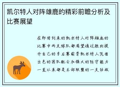 凯尔特人对阵雄鹿的精彩前瞻分析及比赛展望
