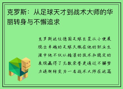克罗斯：从足球天才到战术大师的华丽转身与不懈追求