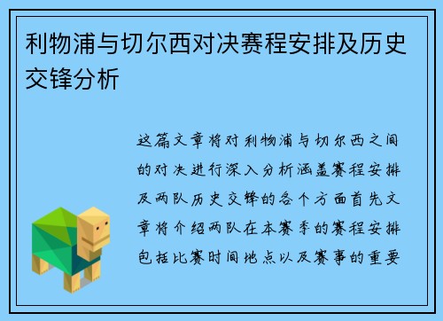 利物浦与切尔西对决赛程安排及历史交锋分析