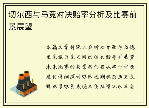 切尔西与马竞对决赔率分析及比赛前景展望