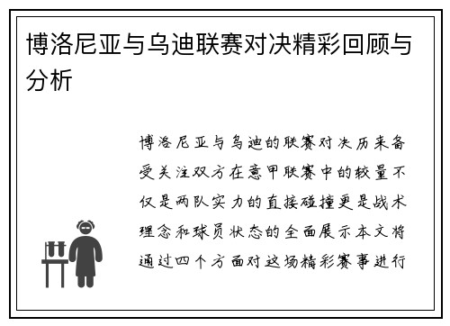 博洛尼亚与乌迪联赛对决精彩回顾与分析
