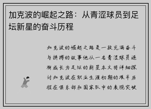 加克波的崛起之路：从青涩球员到足坛新星的奋斗历程