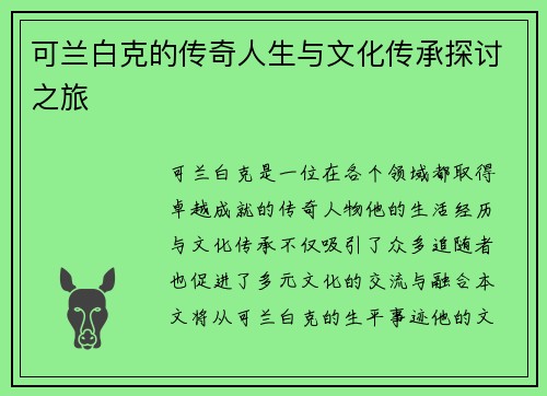 可兰白克的传奇人生与文化传承探讨之旅