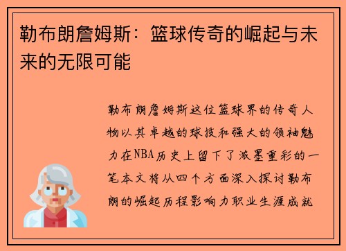 勒布朗詹姆斯：篮球传奇的崛起与未来的无限可能